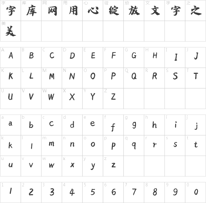 漢呈王天喜行楷