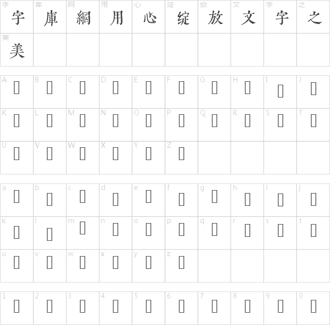 令東齊伋復(fù)刻體