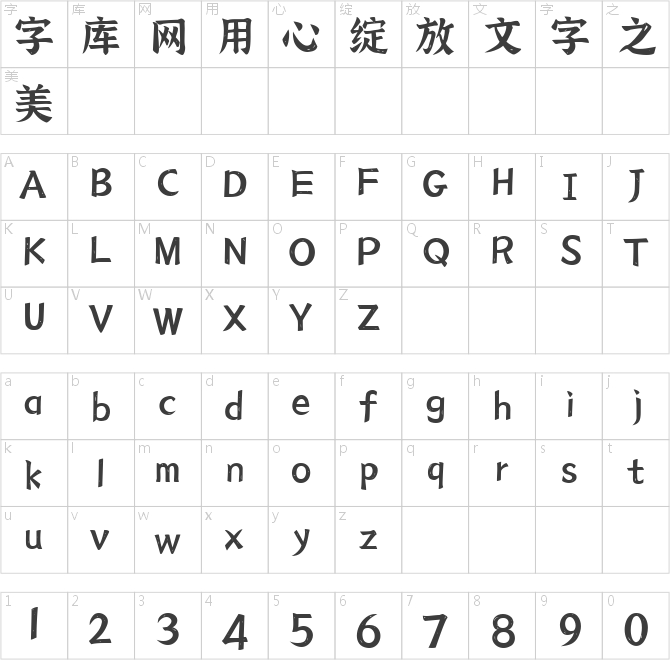 江西拙楷手寫楷體