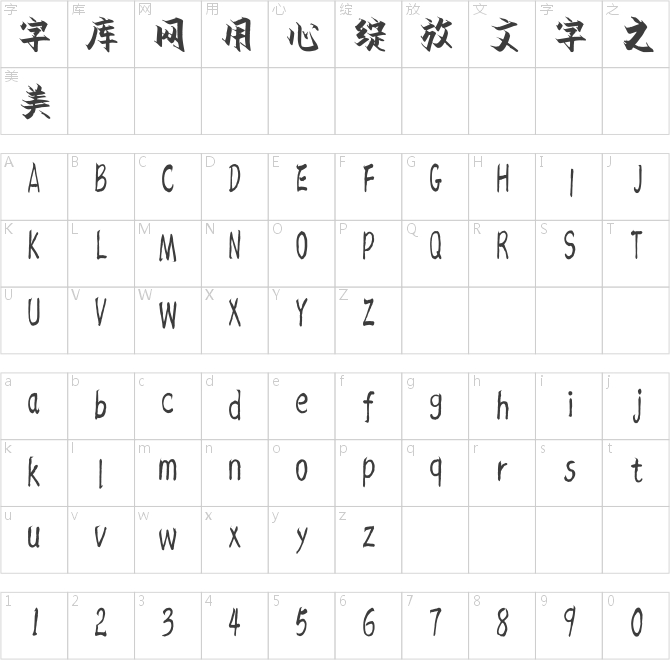 漢標雄安菲墨體