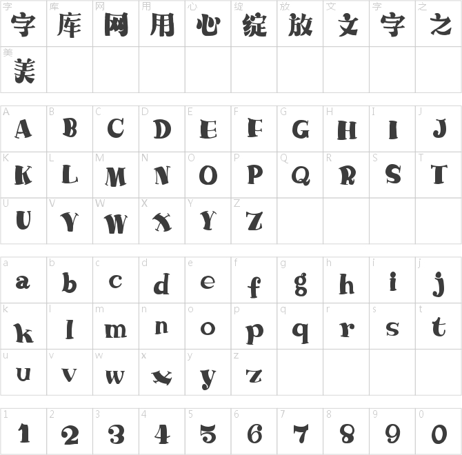 字魂222號-萌趣哈哈宋