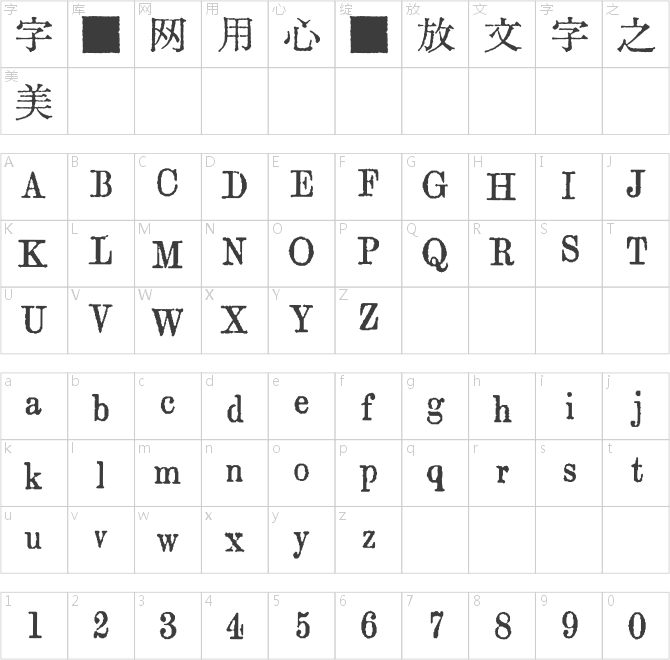 匯文築地五號(hào)明朝體