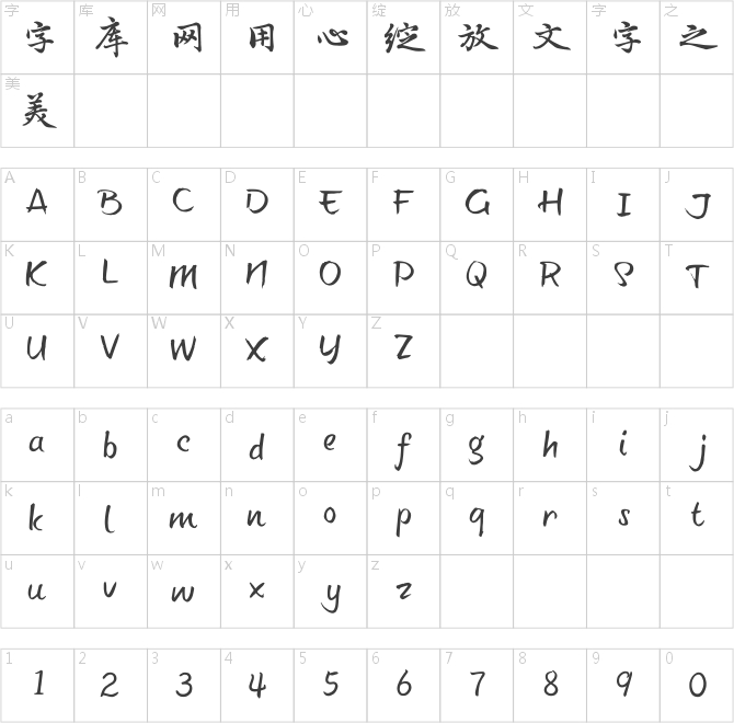 漢儀字酷堂南元行楷