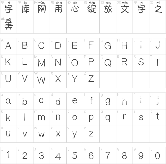 斑馬玉童拼音體