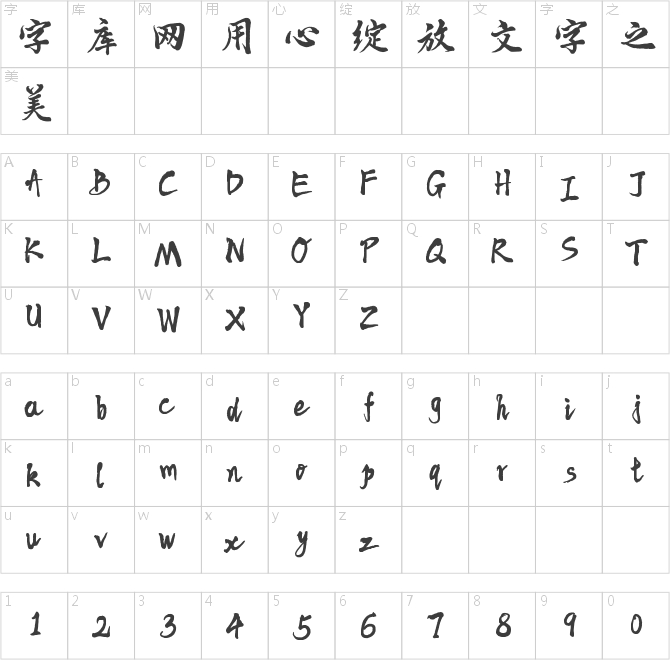 字靈竹間手書