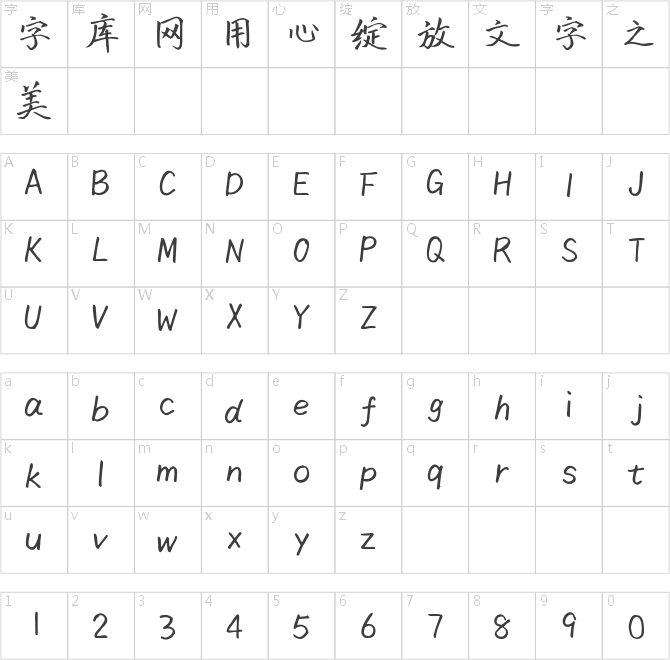 字心坊飛鴻楷書