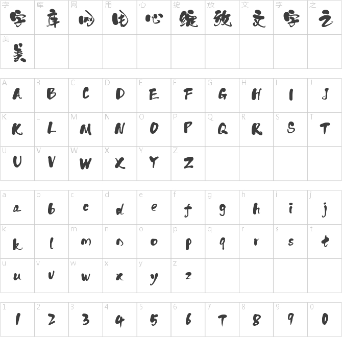 字靈和風體