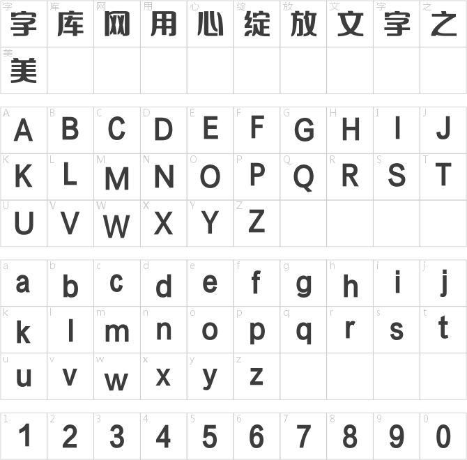 方正蘇新詩藝標簡體