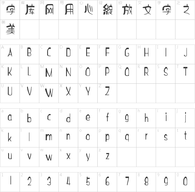 字如古禪篆體