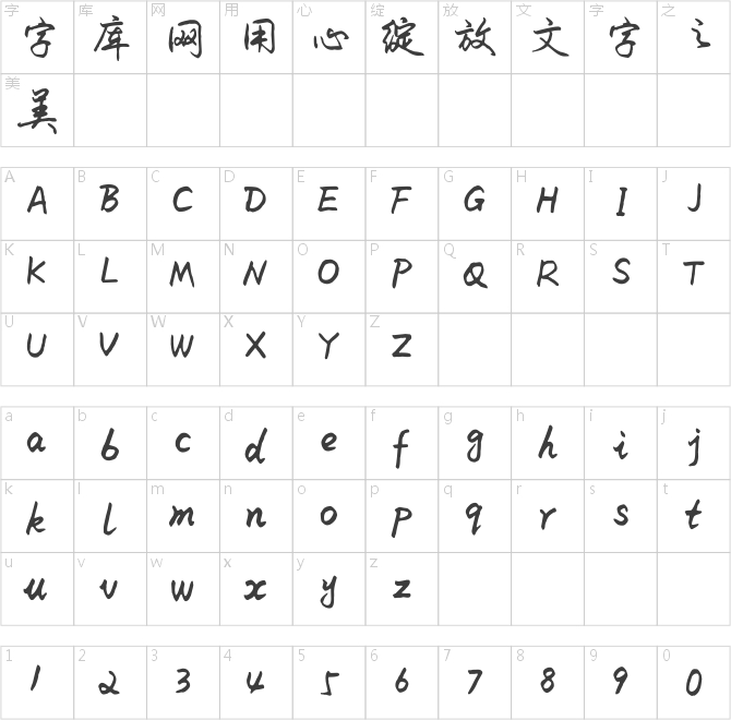 米開標準行書