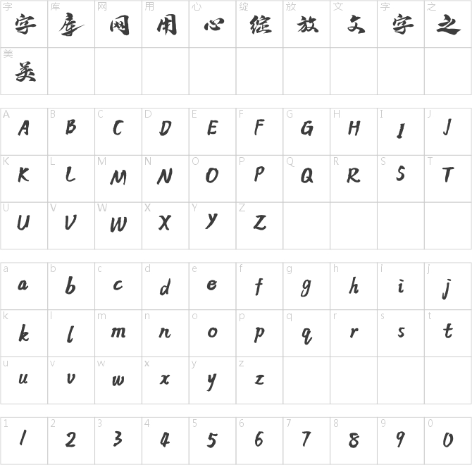 方正字跡-黃永剛手書