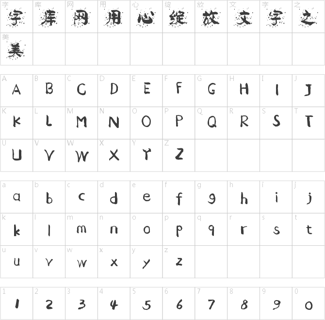 儲得見飛墨體