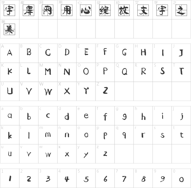 儲得見新顏楷田字格