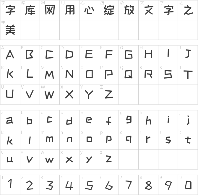 站酷快樂體最新版