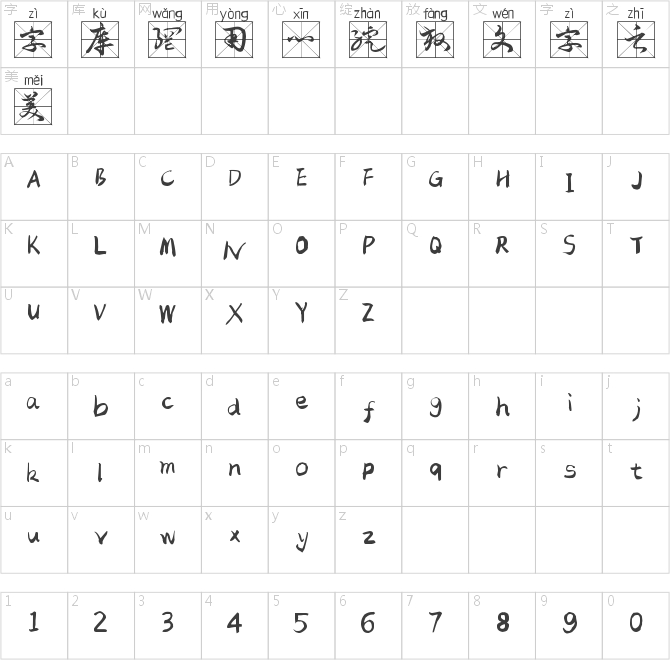 毛體草書米字格拼音體