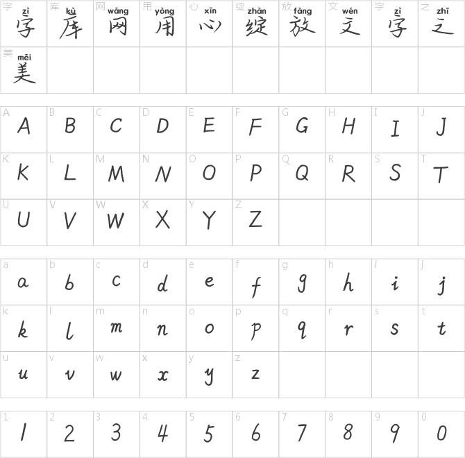 米開花季情書拼音體