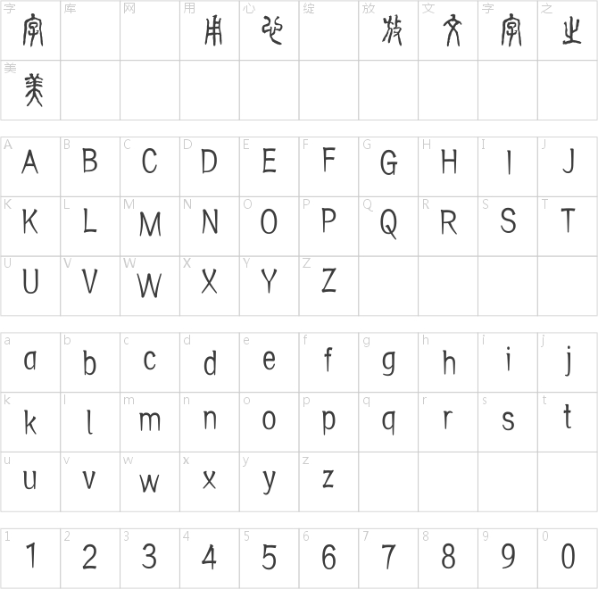 方正字跡-顧建平酷篆體