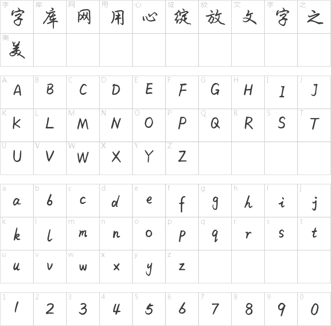 米開細行楷