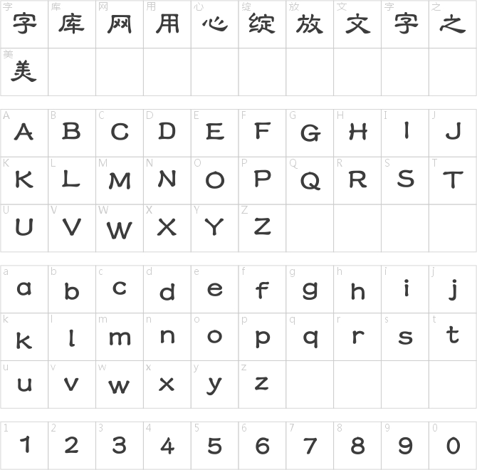 文鼎粗隸簡繁