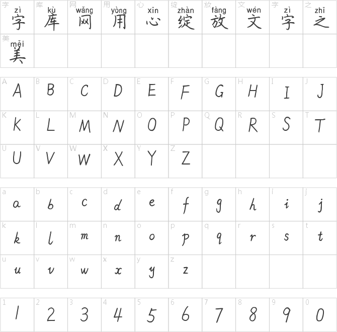 米開靜心禪楷拼音體