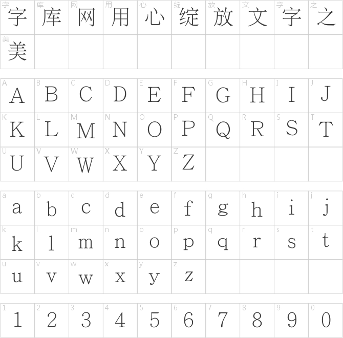 文鼎細上海宋簡繁