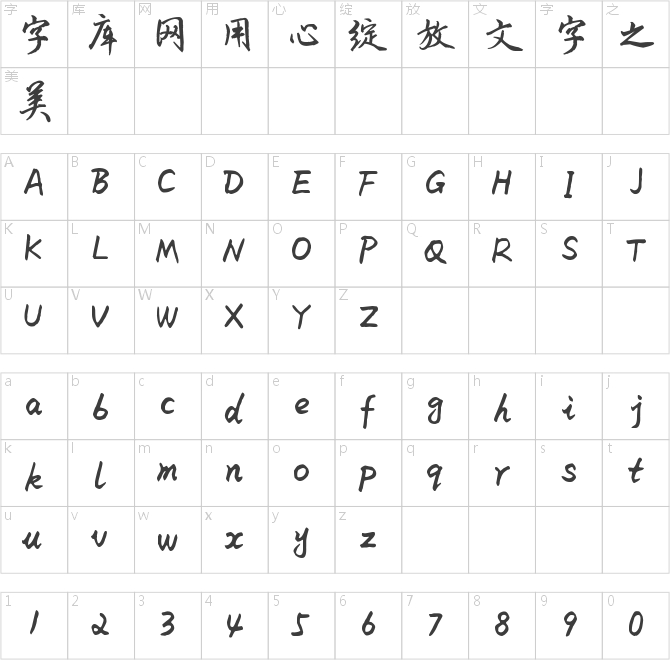 米開俊美行楷