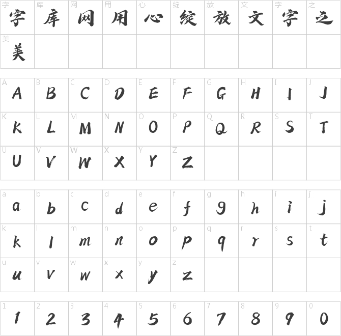 方正字跡-仝斌飄逸體