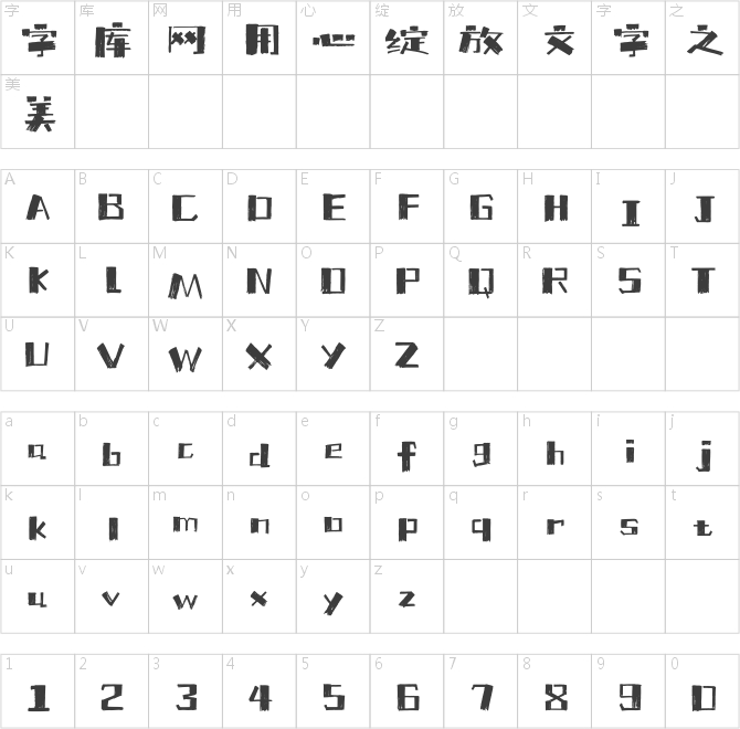 上首傳奇書法體