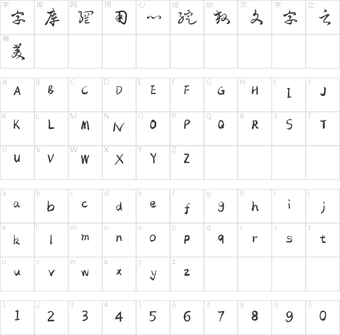 字家逍遙草書