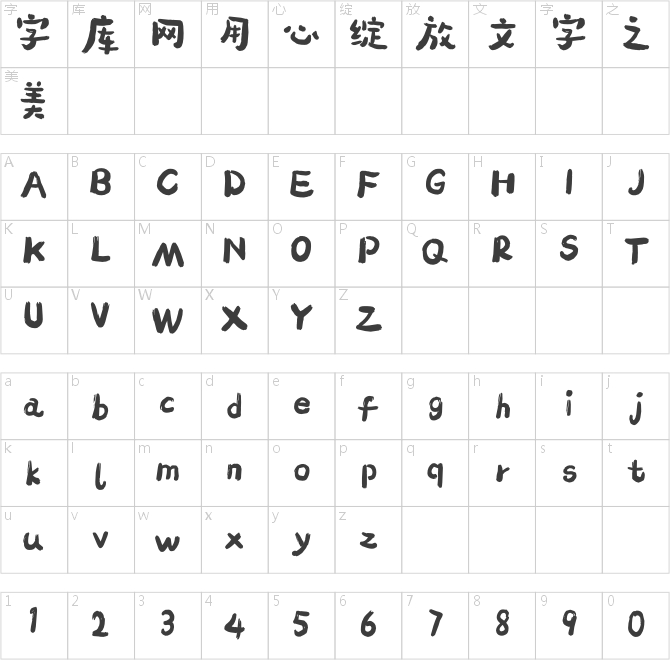 造字工房拙影體