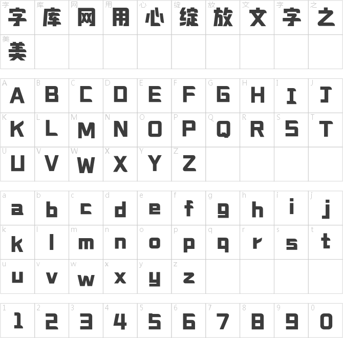 造字工房文趣體