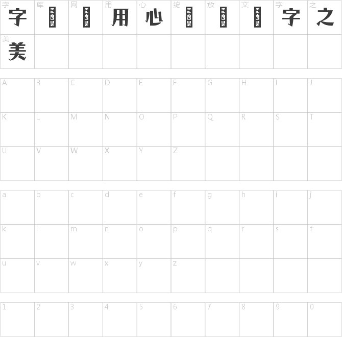 字語清泠體