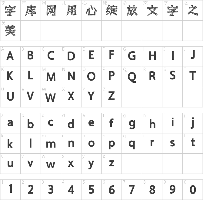 方正字跡-蘭梓蓑笠翁體