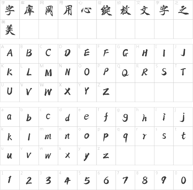 方正字跡-心海鳳體