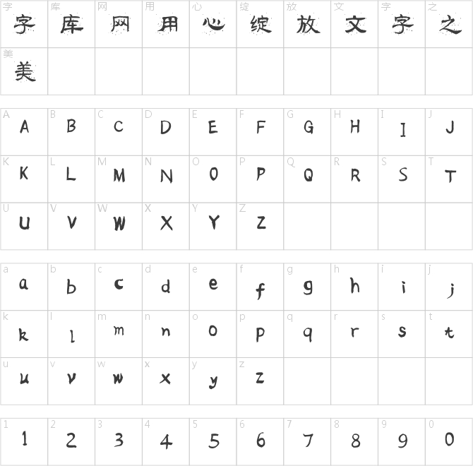 流行隸書申墨體