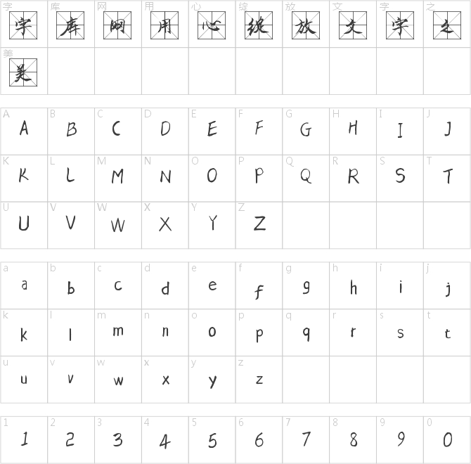 品行米字格