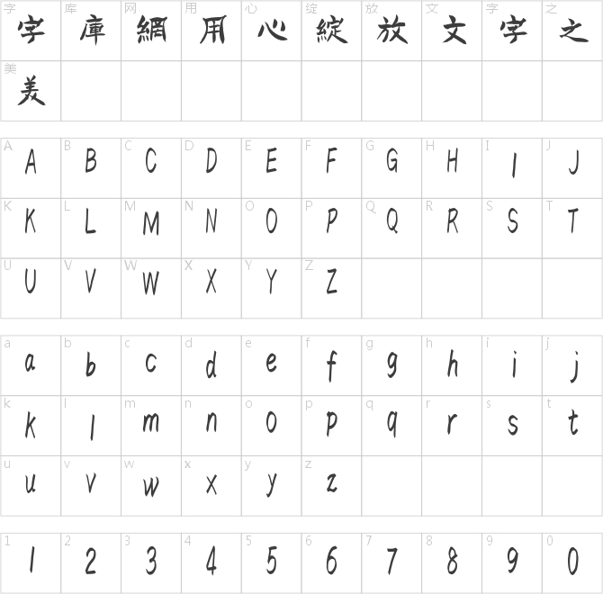 漢標鐵林篆（繁）