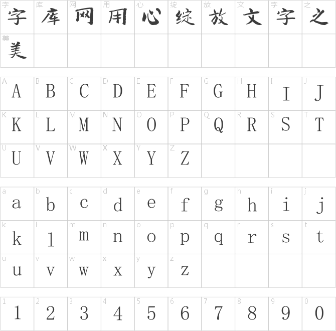 南構鐘聲行書