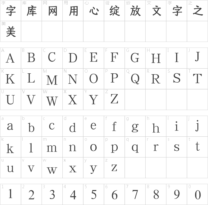 懶設計字由公益體