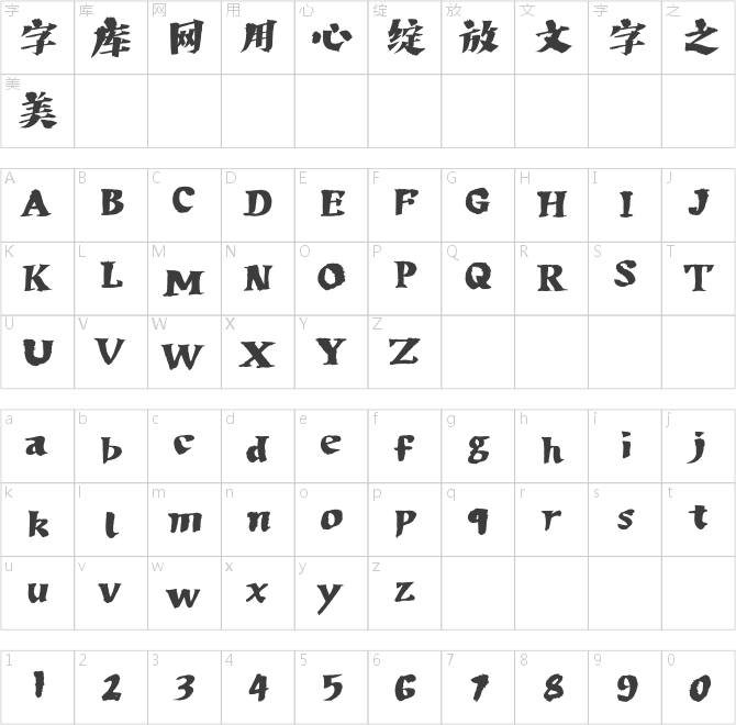 方正字齋宋非宋