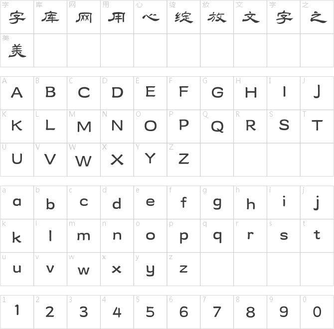 方正乙瑛碑隸書