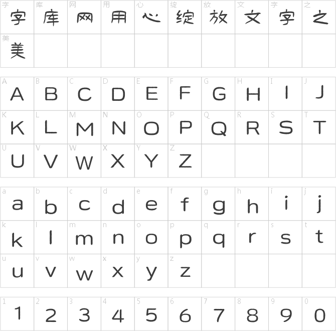 方正好太王碑隸書