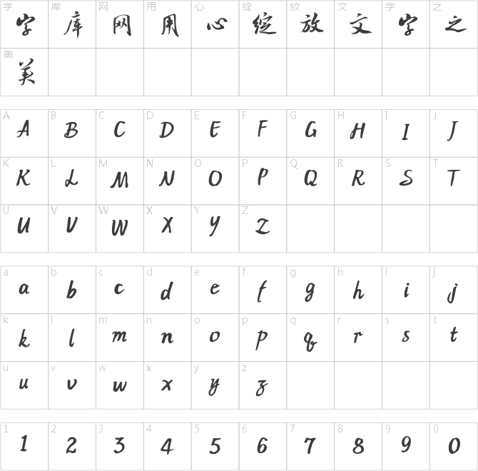 方正米芾行書