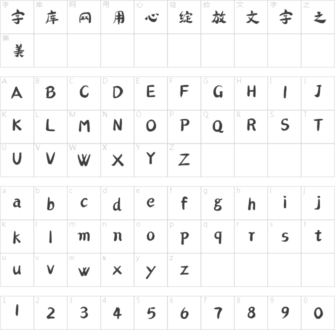 方正字跡-陳建明熊貓體