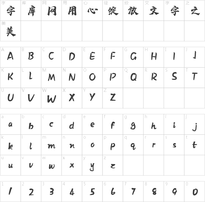 方正字跡-澤堅(jiān)江湖體