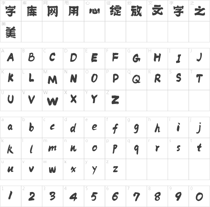 方正字跡-順利巨墨體