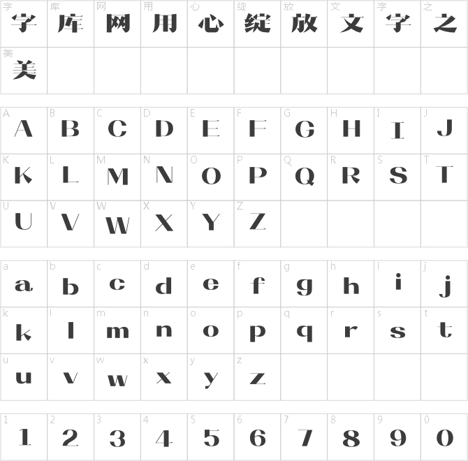 造字工房格風體