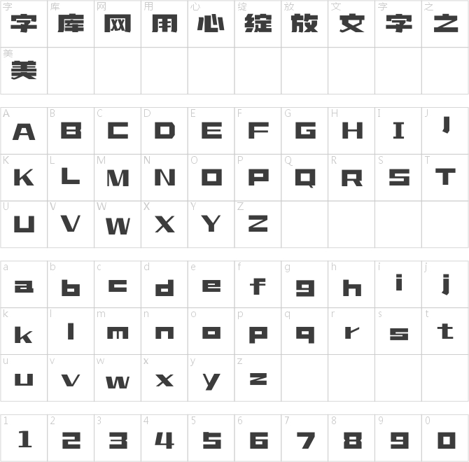 造字工房巧方體