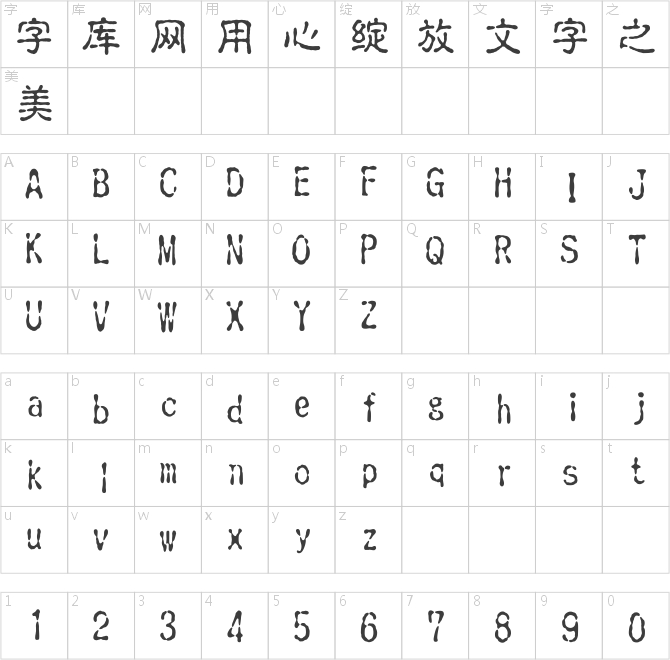 文鼎古印體簡繁