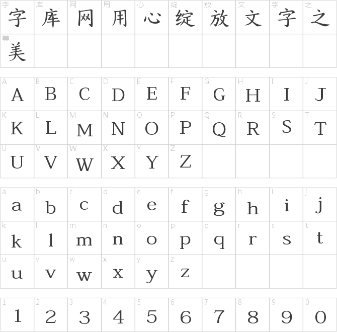 爾雅文楷